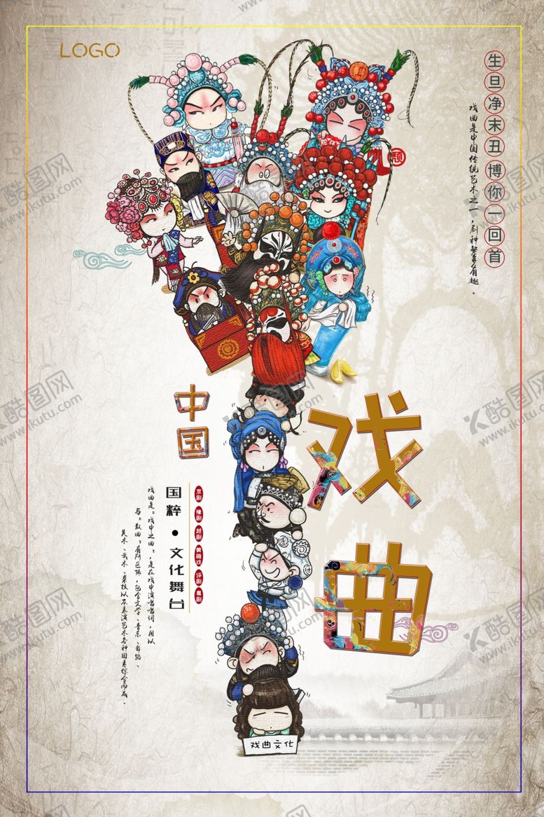 编号：93111405150517396129【酷图网】源文件下载-卡通戏曲风格中国戏剧京剧海报