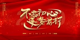 不忘初心逐梦前行