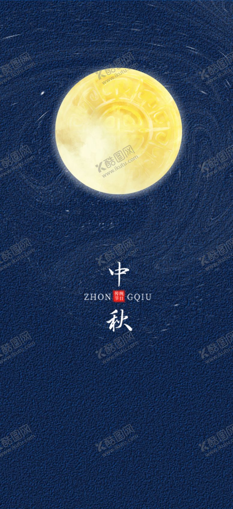 编号：79792902220121571364【酷图网】源文件下载-中秋节日海报展板