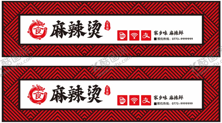 编号：67042909201811053106【酷图网】源文件下载-麻辣烫门头