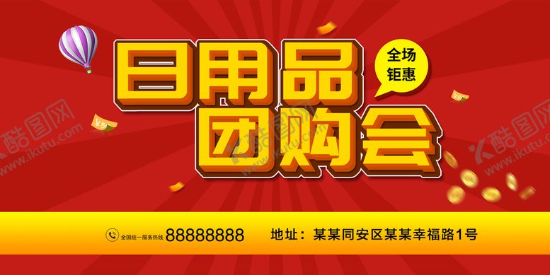 编号：16890409171959547631【酷图网】源文件下载-日用品团购会