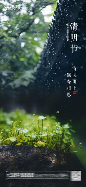 地产清明谷雨海报