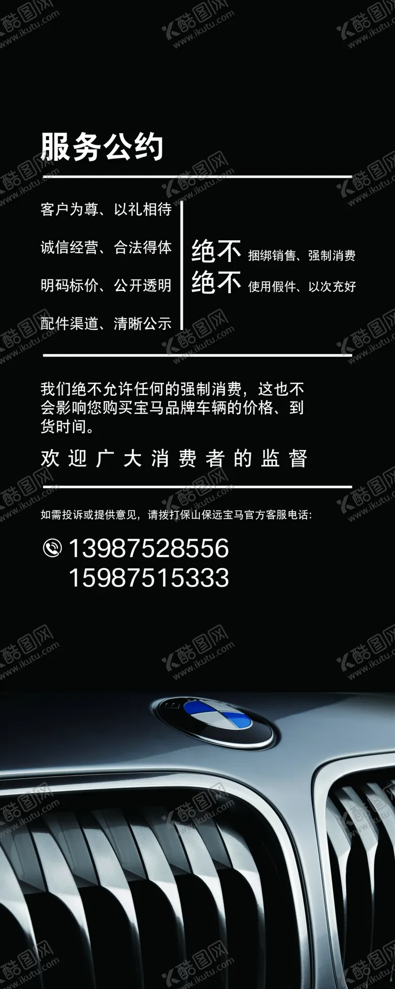 编号：86009406291334224082【酷图网】源文件下载-宝马服务公约