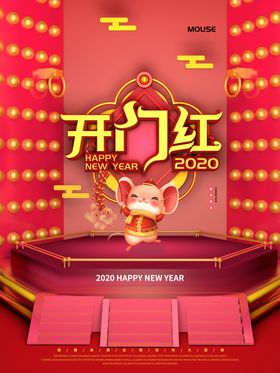 开门红