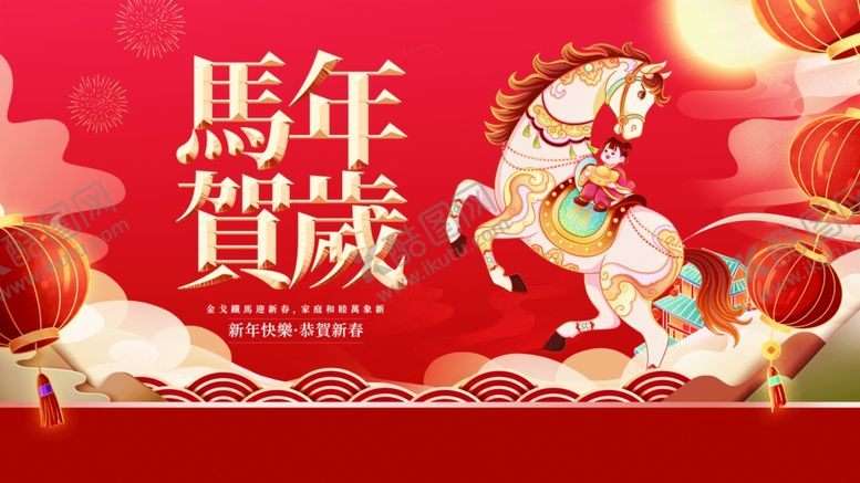 编号：49991004041357565193【酷图网】源文件下载-马年贺岁喜庆插画