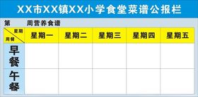 小学食堂菜谱公报栏