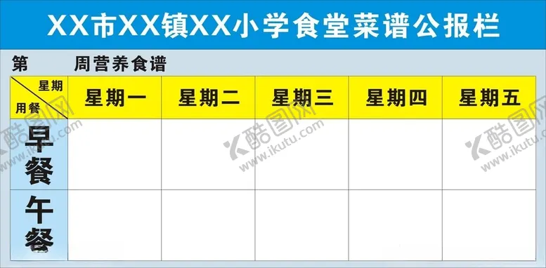 编号：66245902070648133700【酷图网】源文件下载-小学食堂菜谱公报栏
