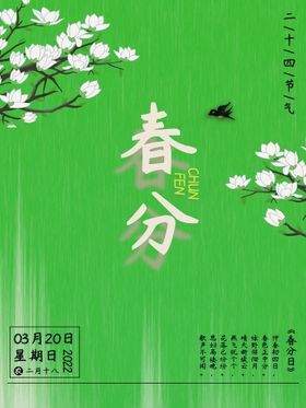 春分单张24节气DM