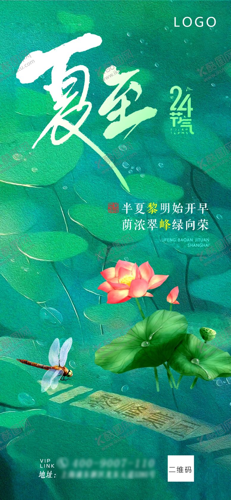 编号：12346709180420493965【酷图网】源文件下载-夏至海报 