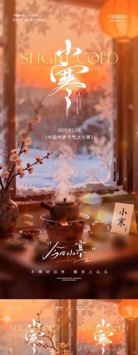 地产小寒节气温馨场景海报