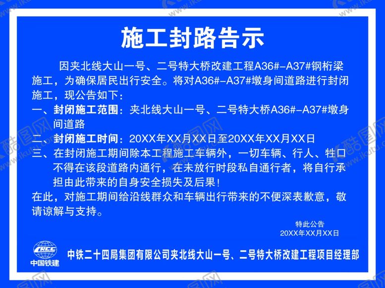 编号：25691209120529091097【酷图网】源文件下载-封路通告