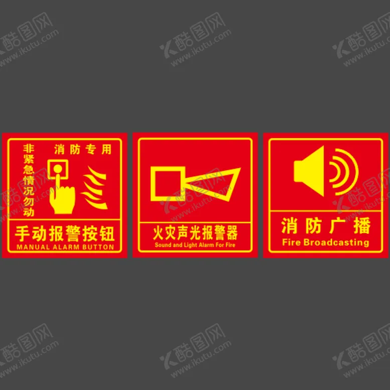 编号：37158201130826215337【酷图网】源文件下载-消防专用