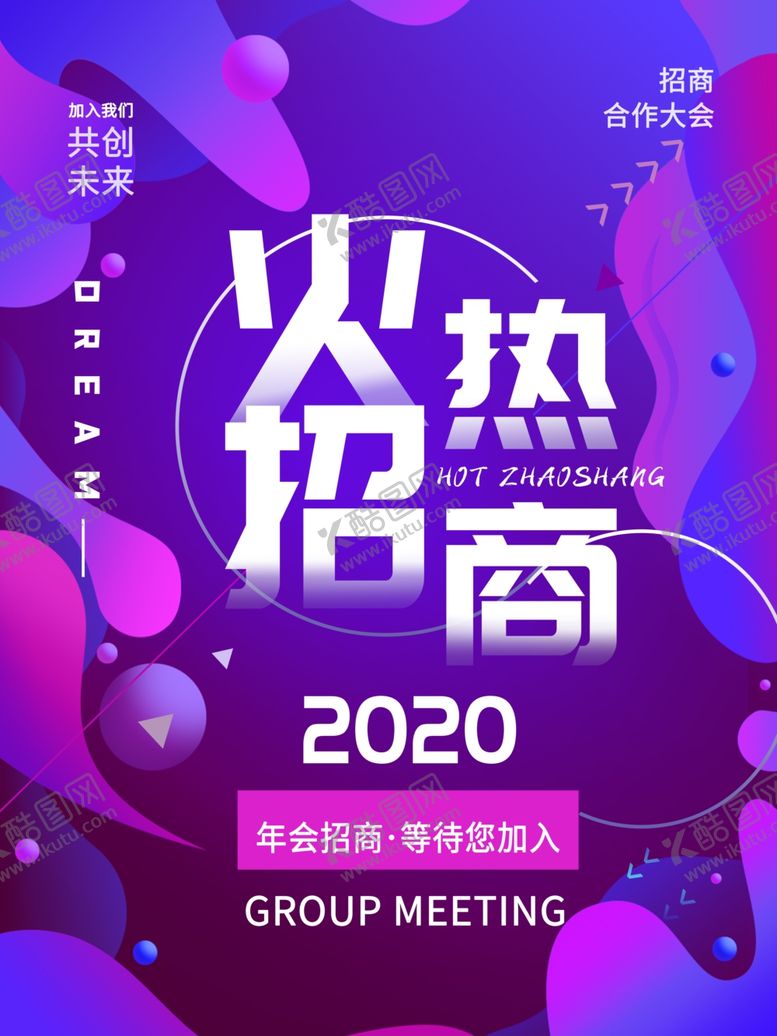 编号：60081304300907084131【酷图网】源文件下载-火热招商