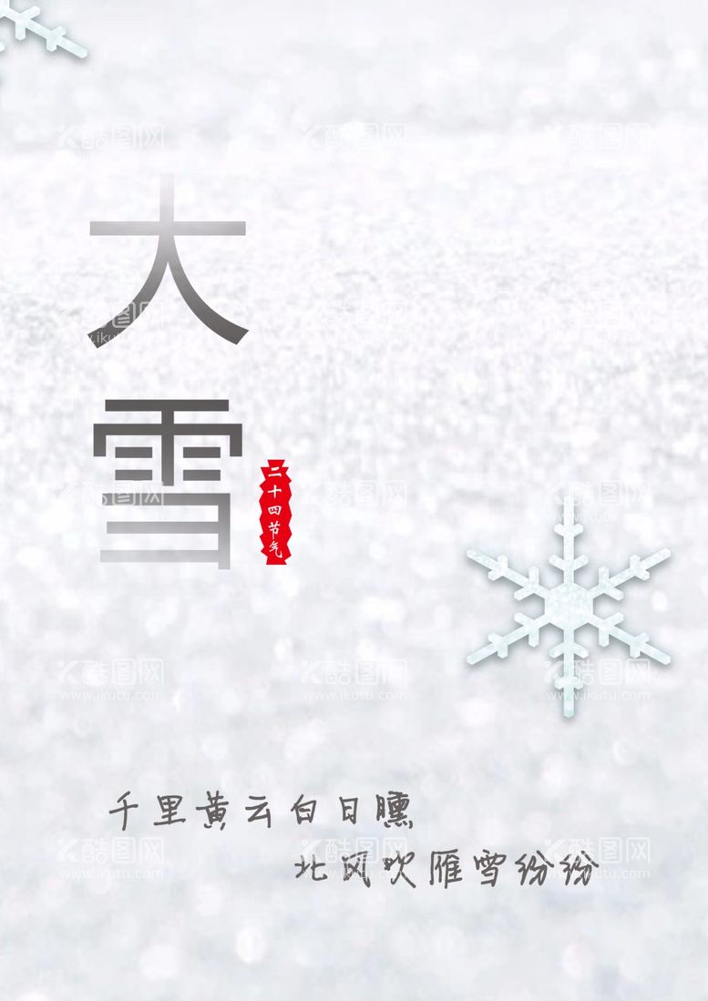 编号：91326511290710378408【酷图网】源文件下载-大雪