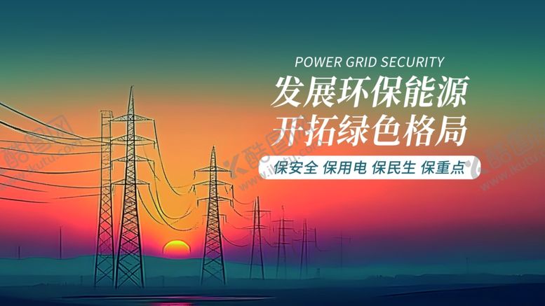 编号：44189804040849568834【酷图网】源文件下载-供电安全海报