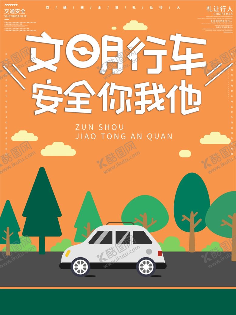 编号：37163510232335331903【酷图网】源文件下载-交通安全