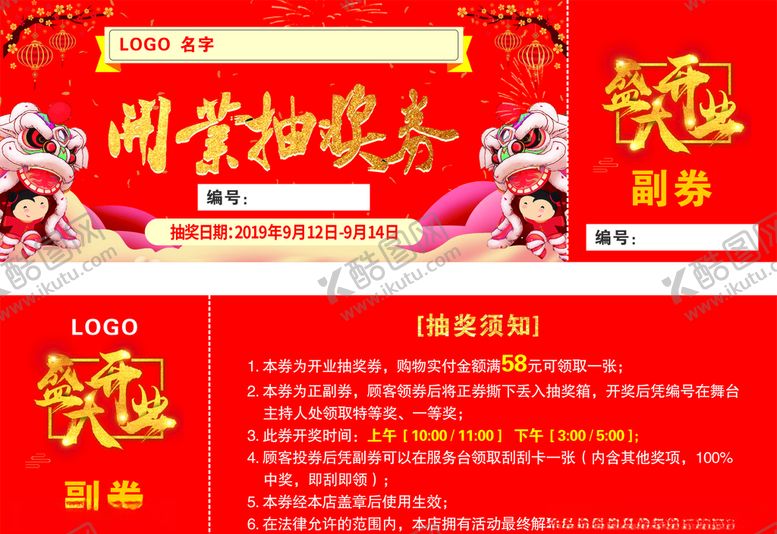 编号：46796707071954568629【酷图网】源文件下载-开业抽奖券
