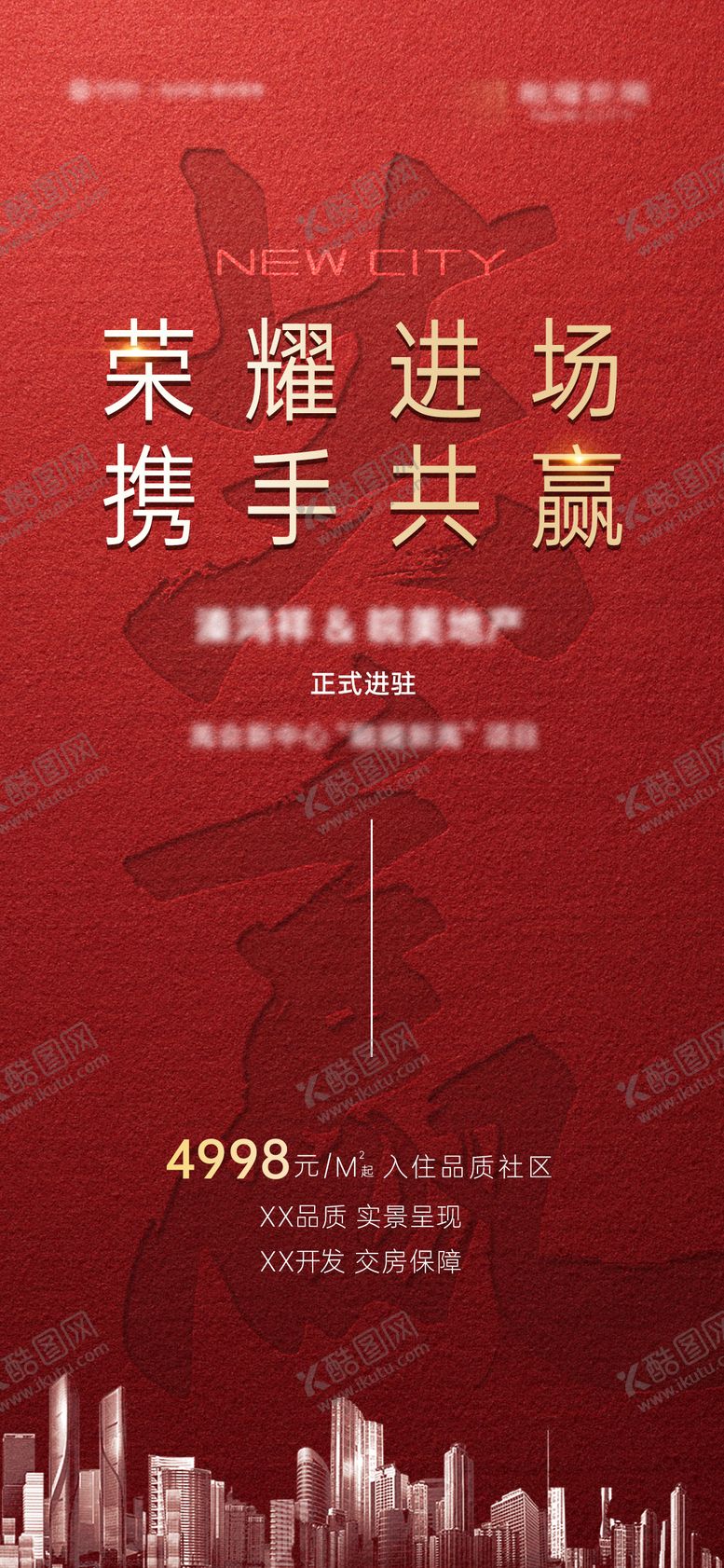 编号：82127809201513367582【酷图网】源文件下载-房地产进场携手共赢活动红金海报