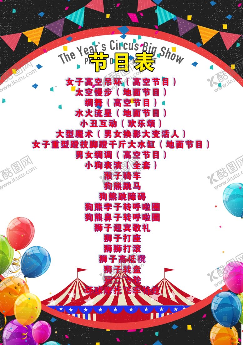编号：97872902271804462150【酷图网】源文件下载-马戏团节目单