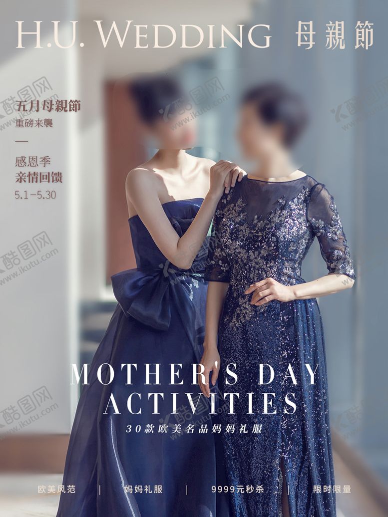 编号：01738910100550091096【酷图网】源文件下载-婚纱母亲节海报设计