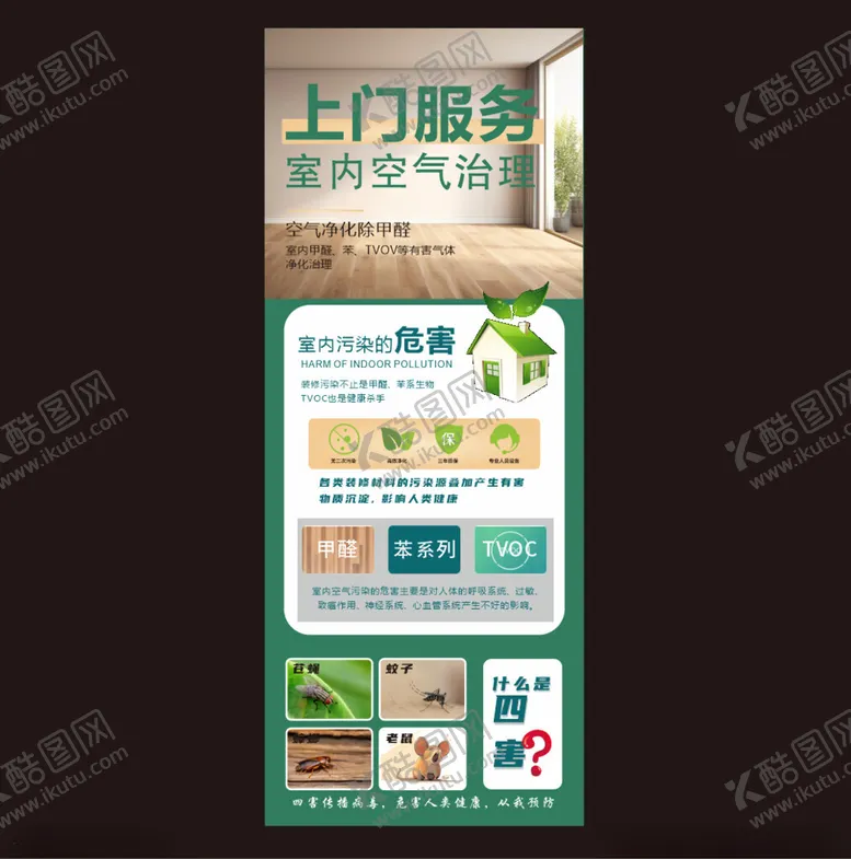 编号：30593302230352009623【酷图网】源文件下载-上门服务除四害除甲醛