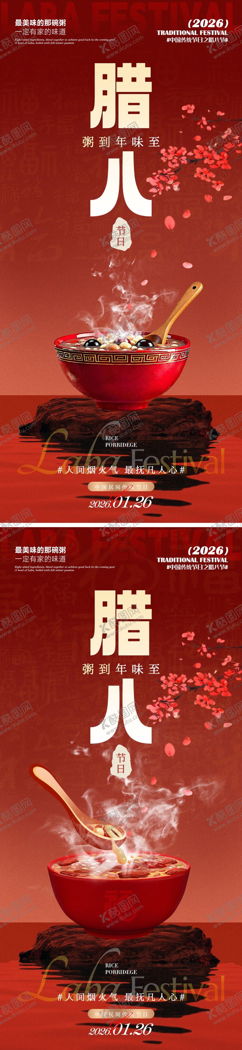 编号：52442201220208006835【酷图网】源文件下载-腊八