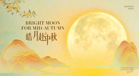 中秋活动主视觉