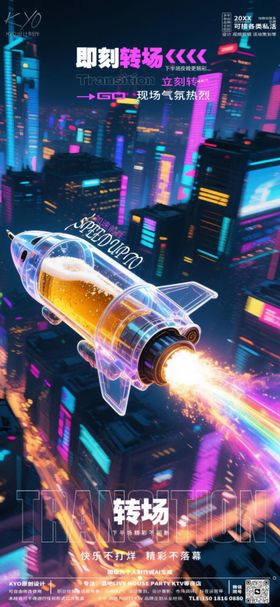 酒吧KTV转场预定创意加速转场海报