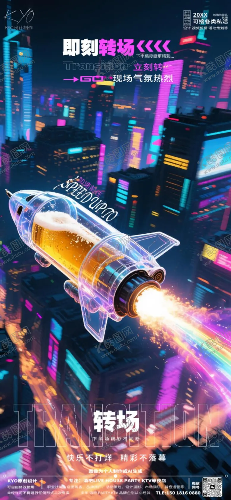 编号：32132306231518356861【酷图网】源文件下载-酒吧KTV转场预定创意加速转场海报