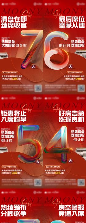 热销倒计时海报