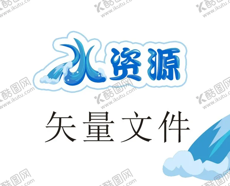 编号：76650010292320159148【酷图网】源文件下载-水矢量字  水资源