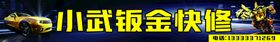 编号：35924609241950152540【酷图网】源文件下载-专业钣金喷漆