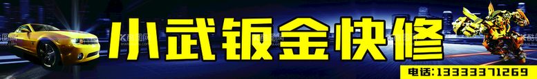 编号：12867509130004169062【酷图网】源文件下载-小武钣金快修汽修门头