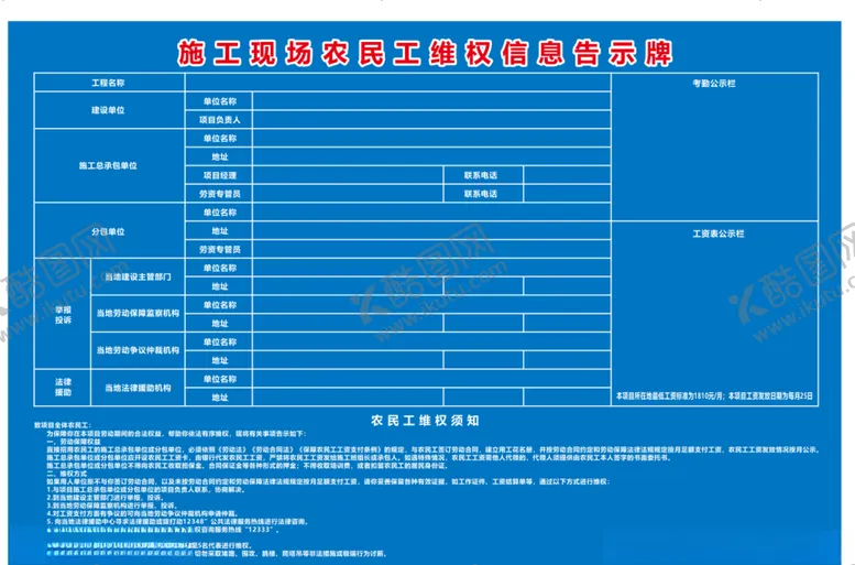编号：68192806280314015730【酷图网】源文件下载-施工现场农名工维权信息告示牌