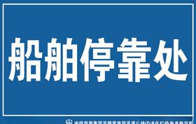 船舶停靠处警示牌