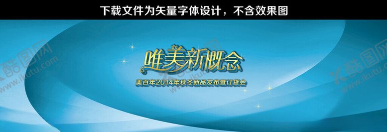 编号：61703801270011495922【酷图网】源文件下载-唯美新概念美工字体设计