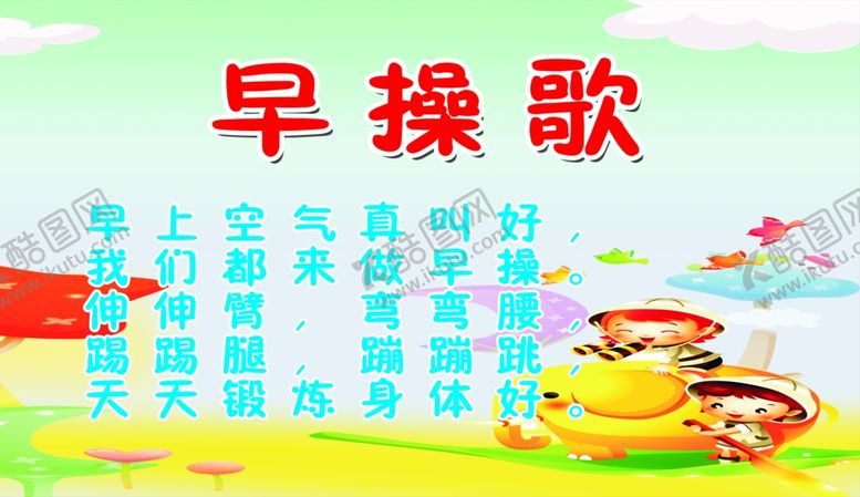 编号：21813501181834318146【酷图网】源文件下载-早操歌
