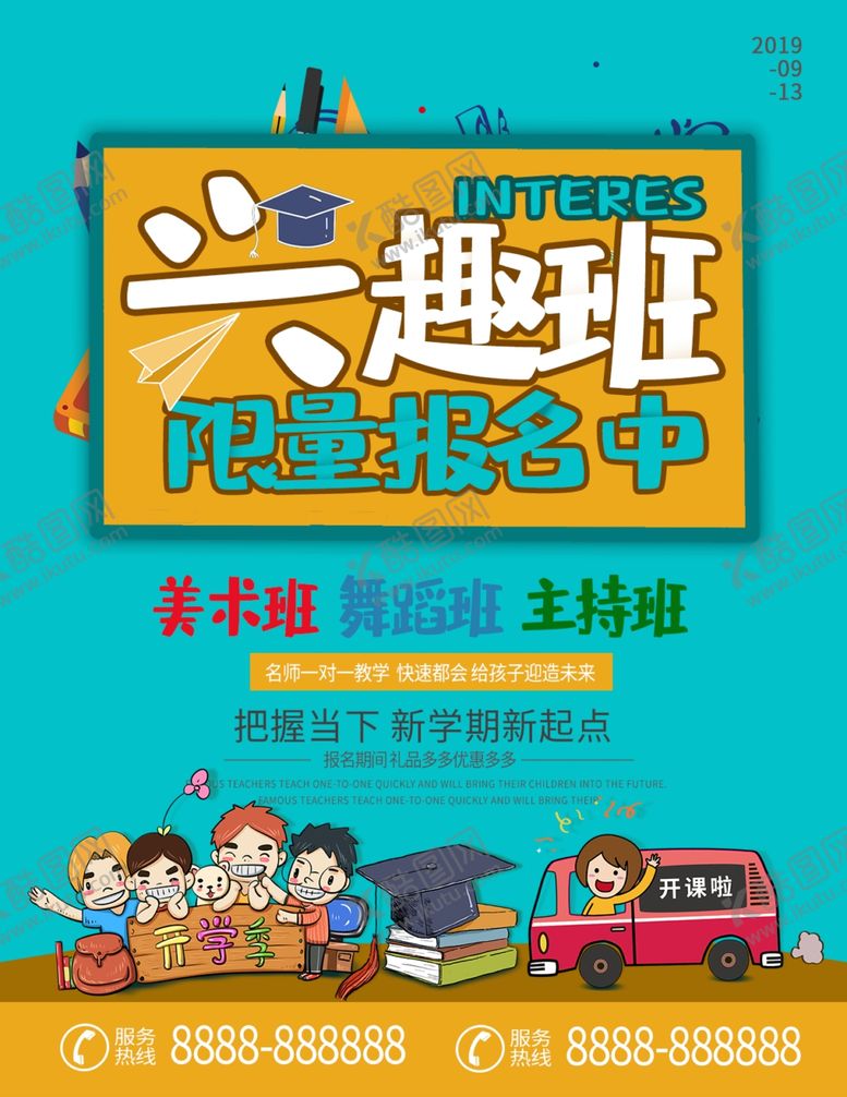 编号：88151509290823168355【酷图网】源文件下载-兴趣班海报