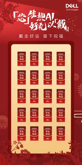 戴尔蛇年红包墙芯生热爱AI好礼