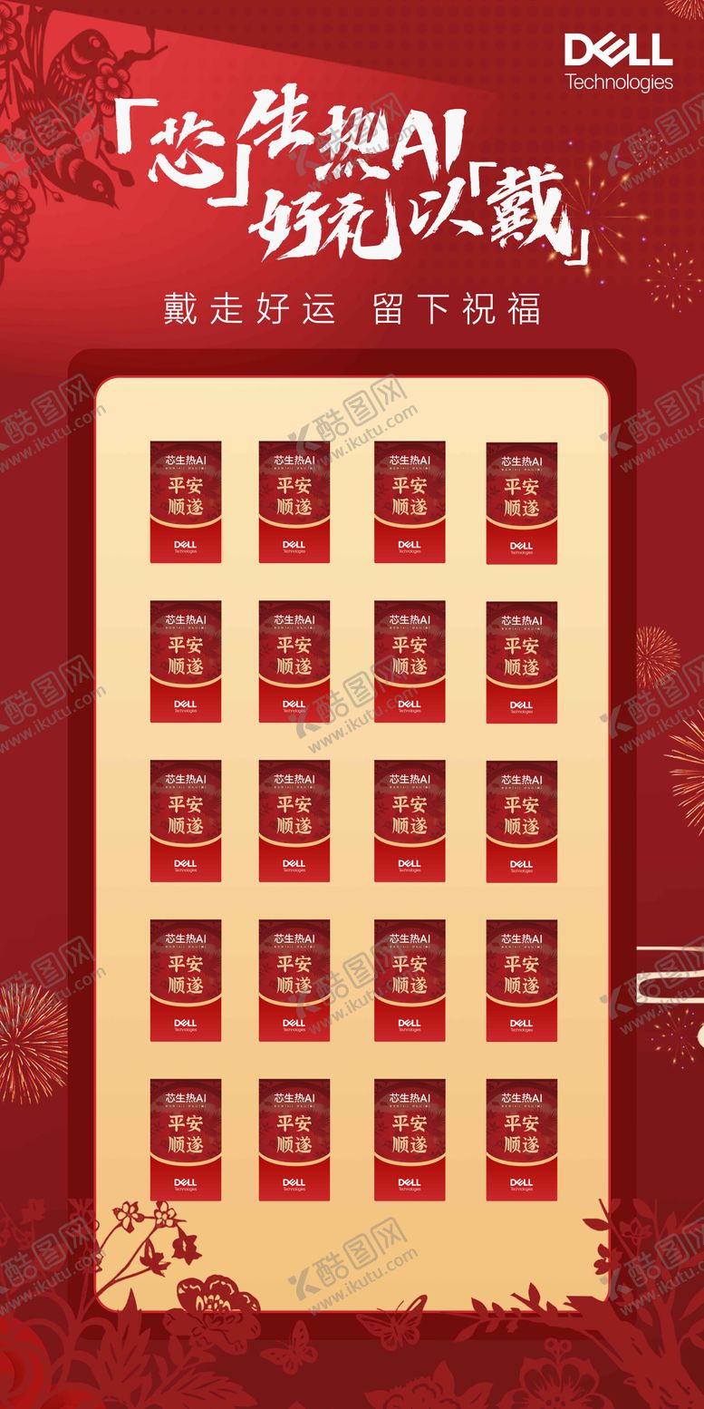 编号：47683011170319557727【酷图网】源文件下载-戴尔蛇年红包墙芯生热爱AI好礼