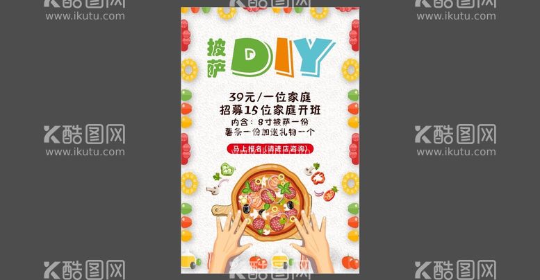 编号：17026510191555221523【酷图网】源文件下载-披萨DIY海报