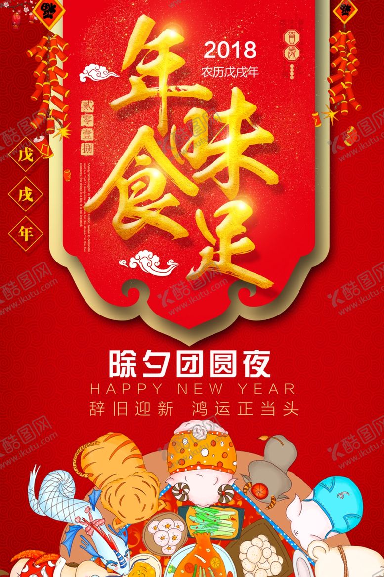 编号：71353609221143365679【酷图网】源文件下载-年味