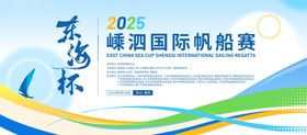 帆船比赛展板