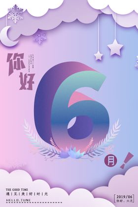 你好6月