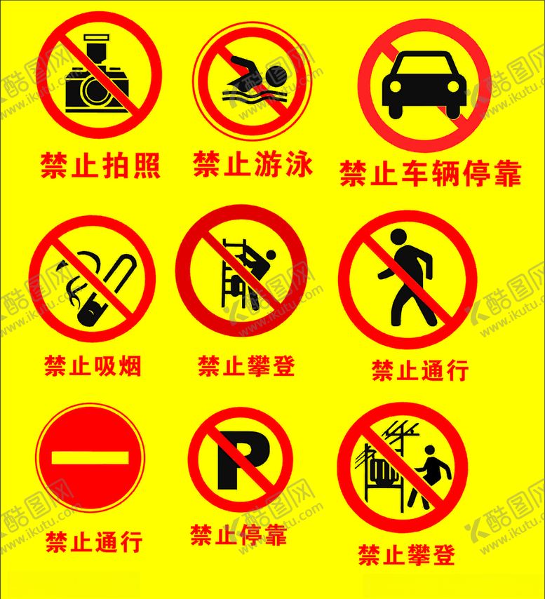 编号：62630510010715038166【酷图网】源文件下载-注意安全标志严禁