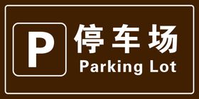 旅游区英汉停车场