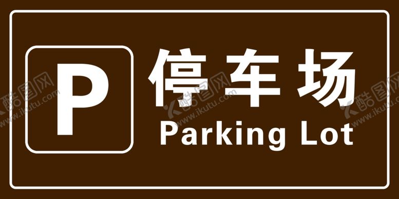 编号：68295207061348471353【酷图网】源文件下载-旅游区英汉停车场