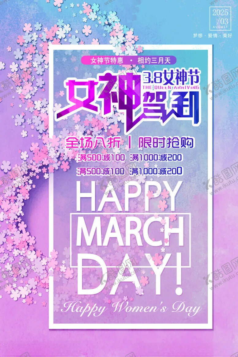编号：58661304071433112567【酷图网】源文件下载-女神节海报