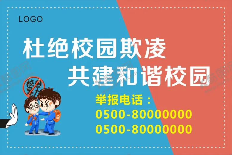 编号：82916010111306578309【酷图网】源文件下载-杜绝校园欺凌
