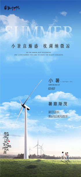 小暑风景海报